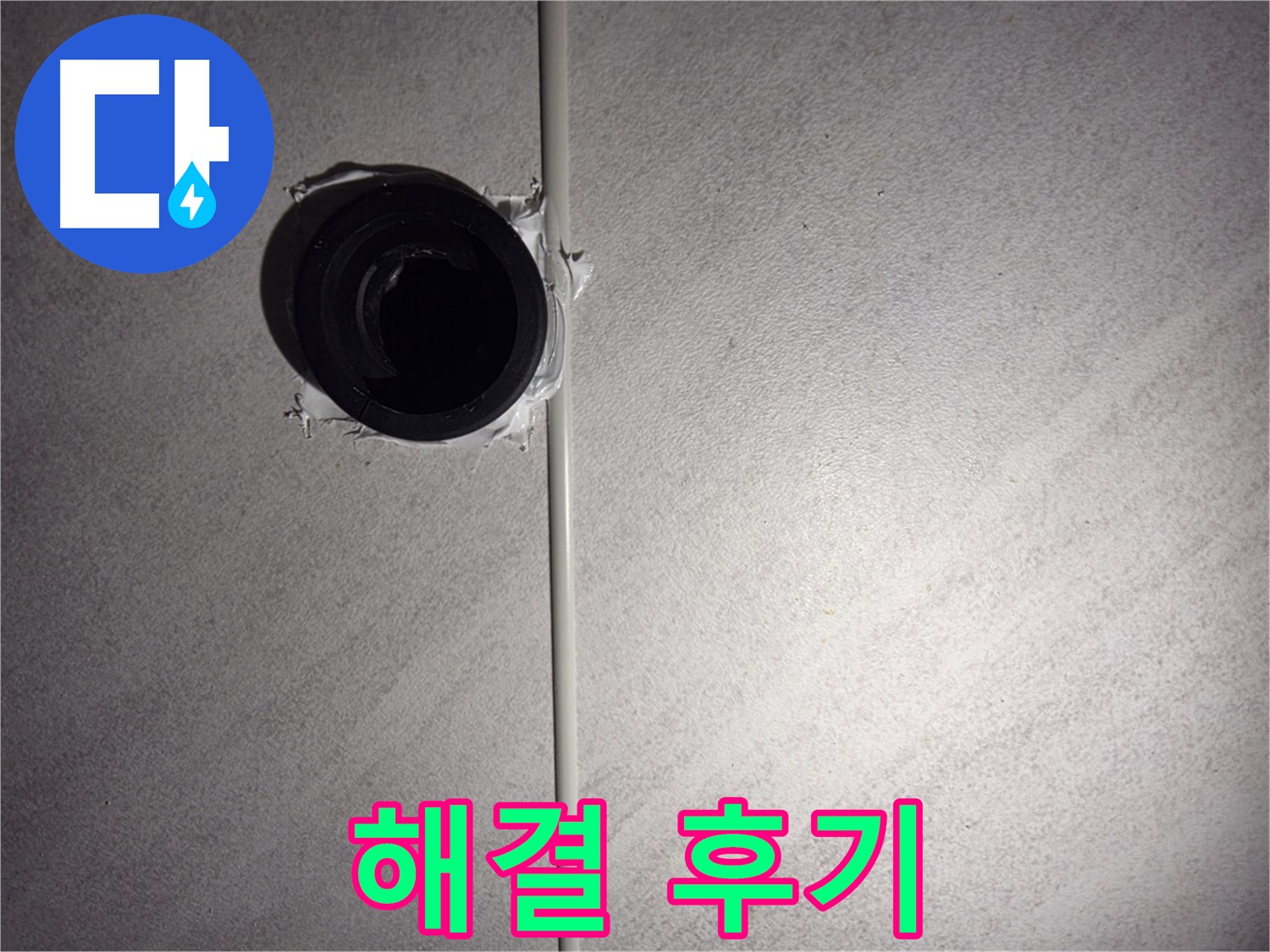 오류동 삼천리아파트 욕실 배관 누수 - 고객님의 생생한 후기를 통해 완벽한 해결을 확인하세요.