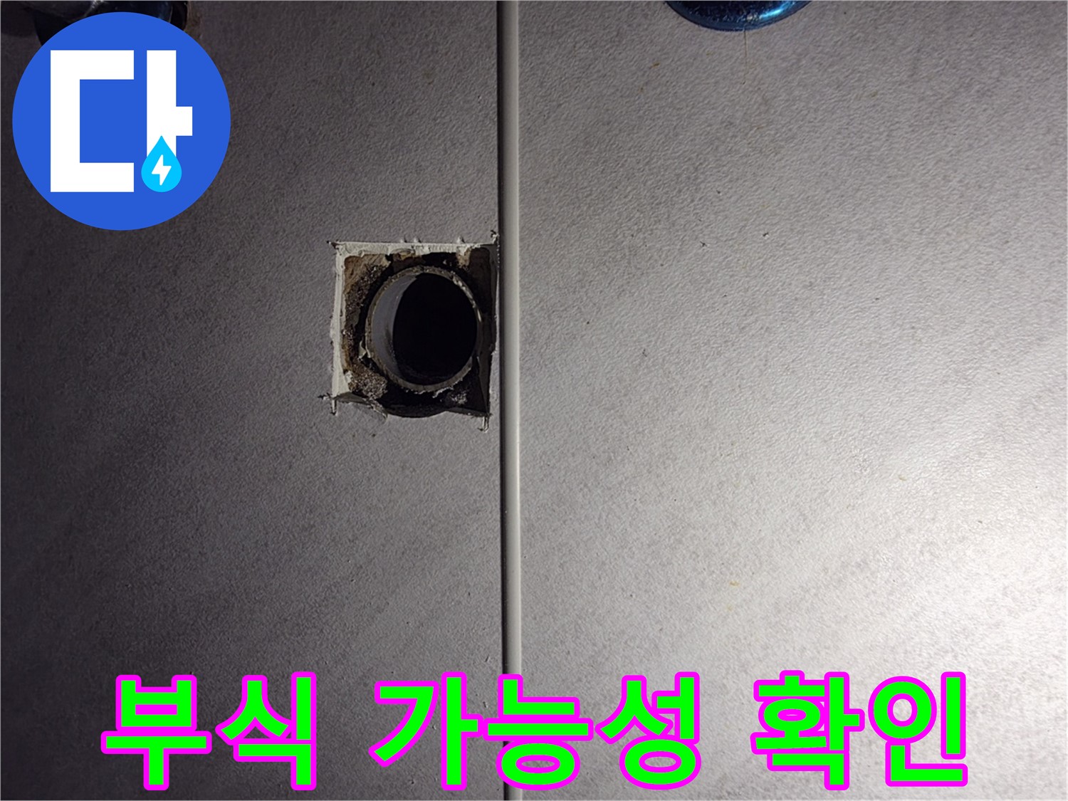 오류동 삼천리아파트 욕실 - 벽 배관 연결 부위의 부식 가능성을 확인하고 있습니다.