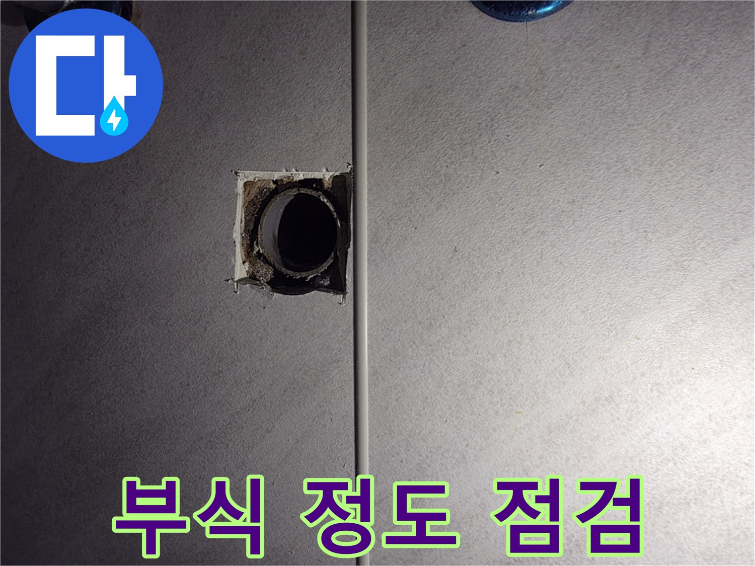 오류동 삼천리아파트 욕실 - 벽 배관 연결 부위의 부식 정도를 꼼꼼하게 점검하고 있습니다.
