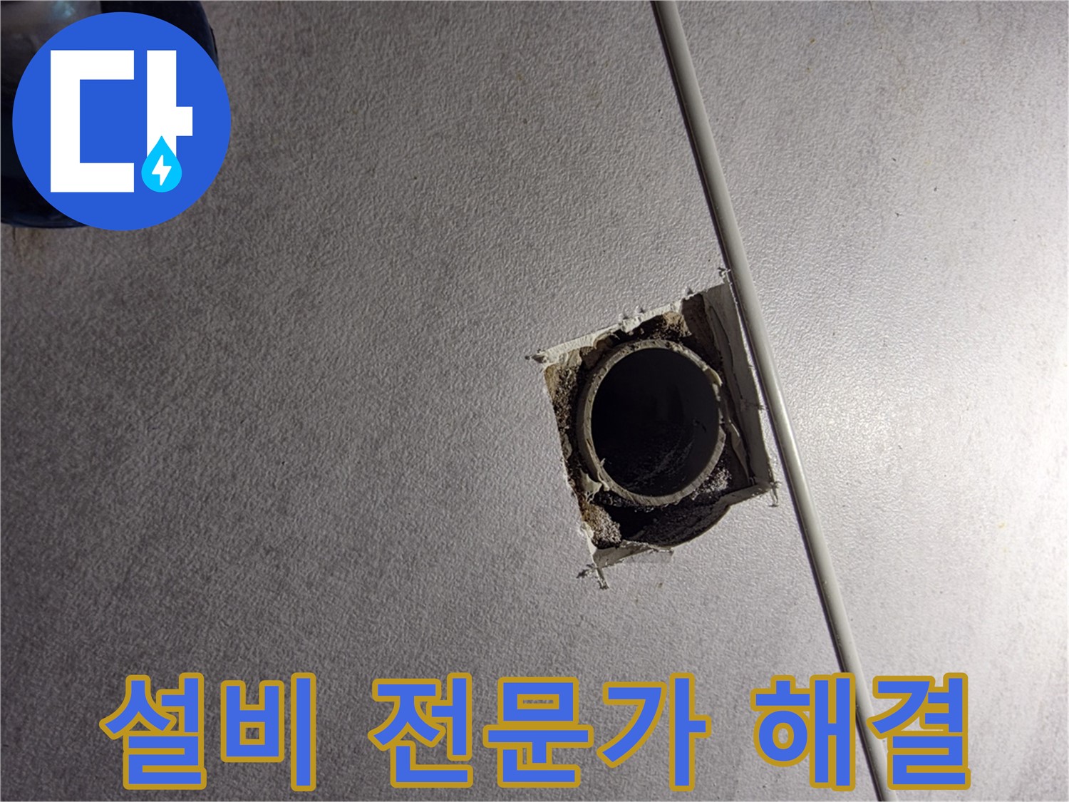 오류동 삼천리아파트 천장 누수 - 구로구 설비 전문가가 정확하게 진단합니다.