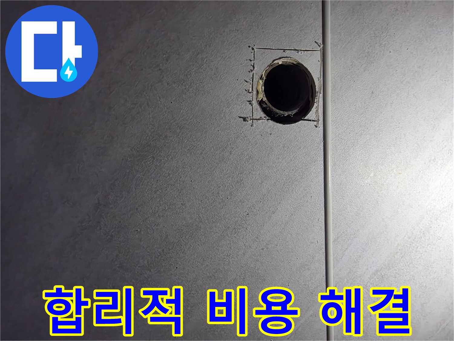 오류동 삼천리아파트 합리적인 비용 - 누수 고민 해결