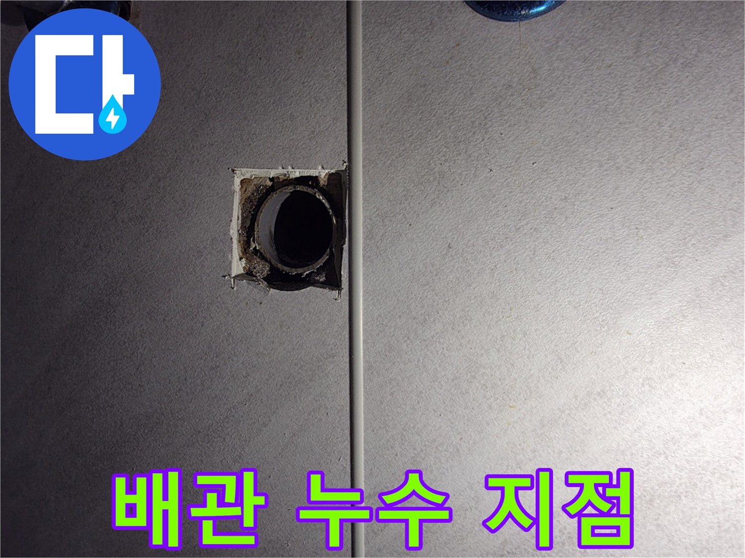 오류동 아파트 욕실 배관 누수 지점 - 누수탐지 전문 장비로 정확하게 찾아냈습니다.