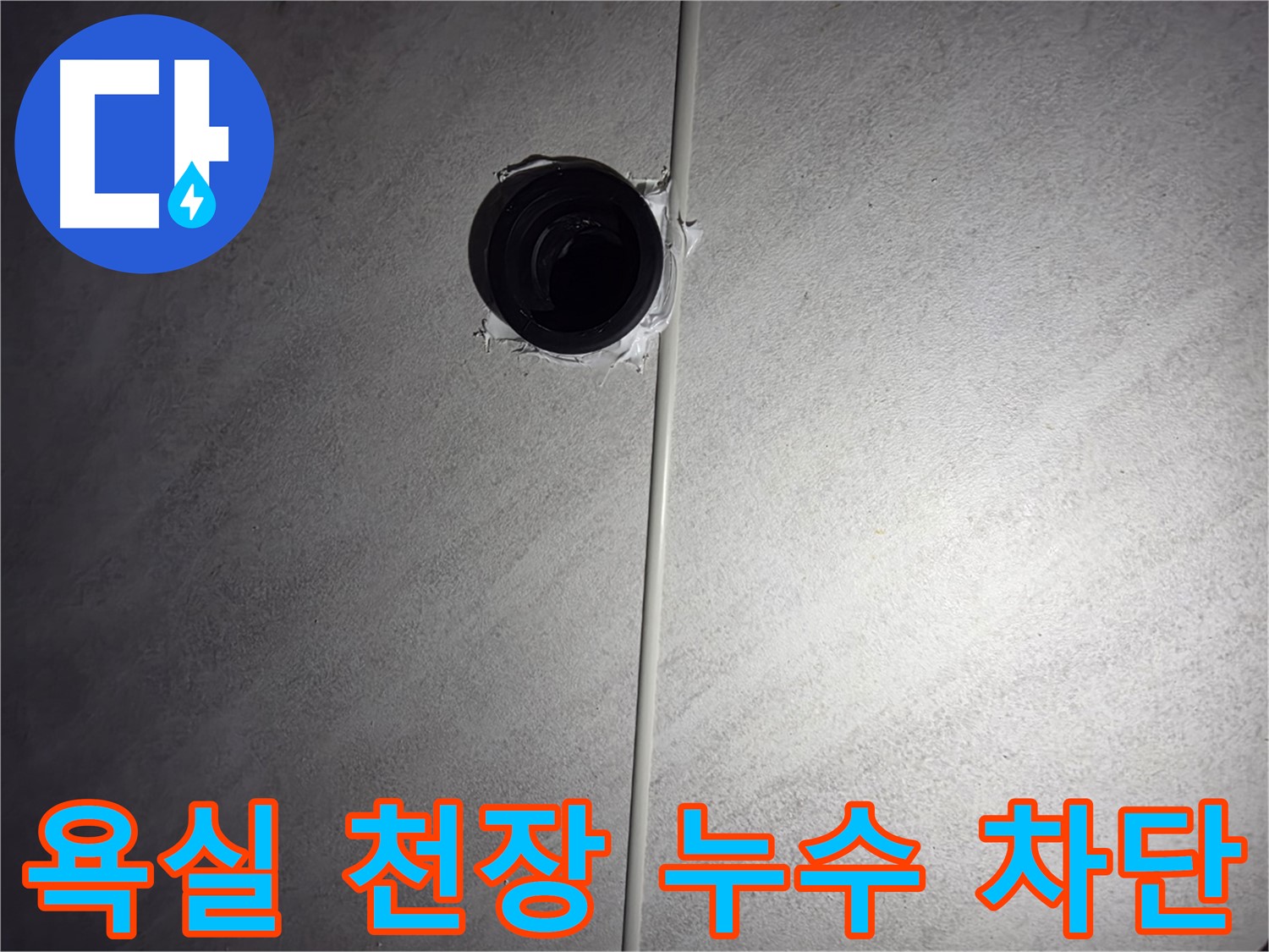 오류동 아파트 욕실 천장 배관 누수 - 누수 원인을 정확히 파악하고 완벽하게 차단하여 고객님의 걱정을 덜어드렸습니다.