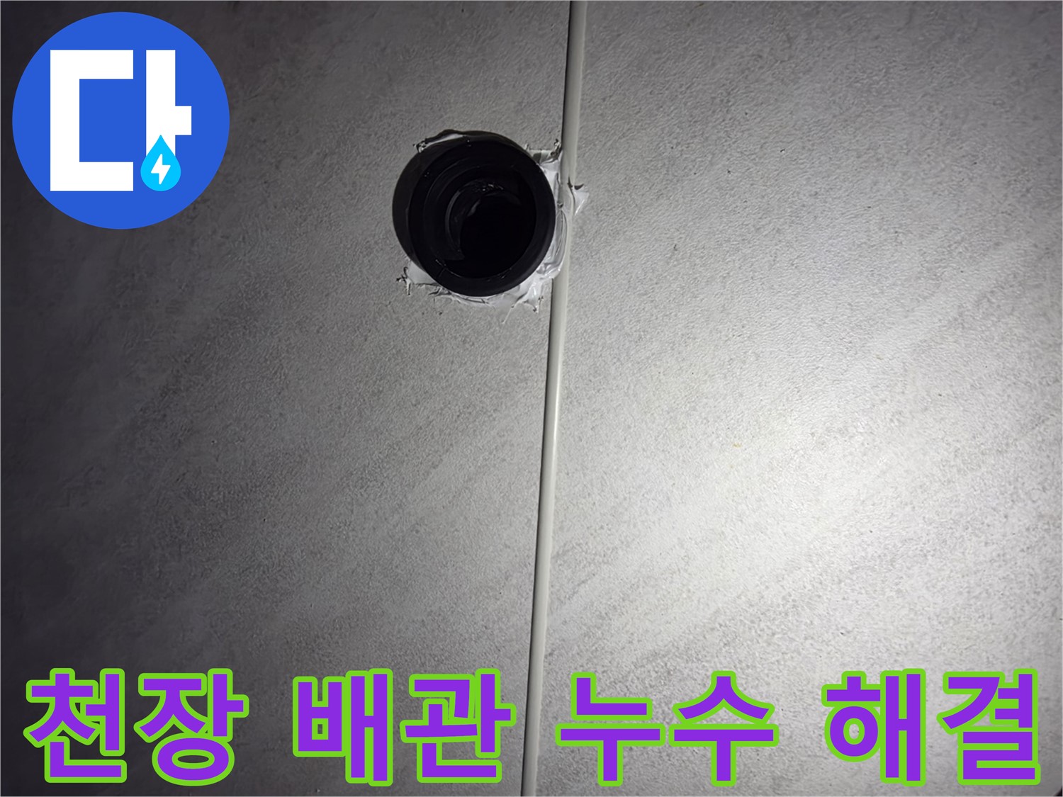 오류동 아파트 욕실 천장 배관 누수 - 누수 탐지부터 완벽한 보수까지, 고객님의 만족을 최우선으로 생각합니다.