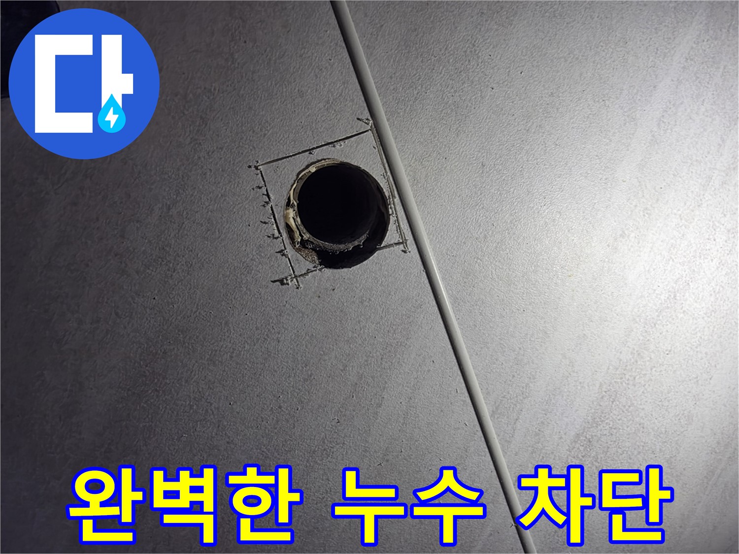 오류동 아파트 천장 누수 - 배관 점검구 설치 후 꼼꼼한 누수 점검으로 완벽하게 누수를 차단하는 모습입니다.