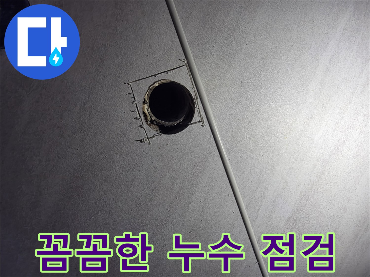 오류동 아파트 천장 누수 - 점검구를 통해 천장 내부를 꼼꼼하게 점검하는 모습입니다.