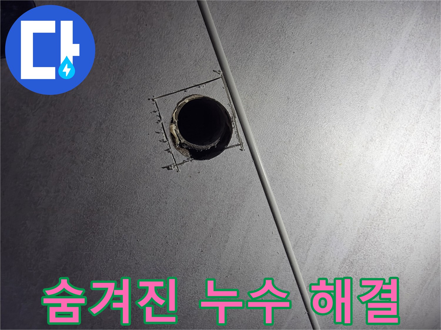 오류동 아파트 천장 누수 - 천장 배관 점검구 설치 후 숨겨진 누수 원인을 찾아 완벽하게 해결하는 모습입니다.
