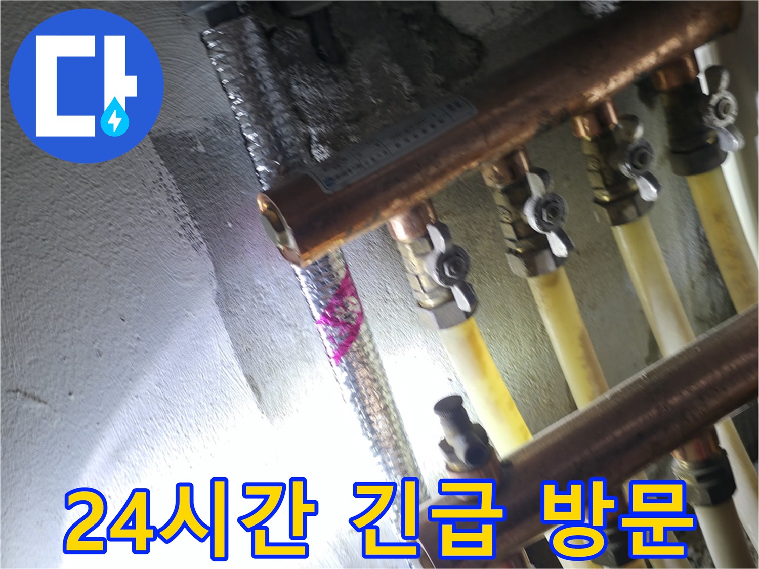 24시간 긴급 방문 - 언제 어디서든 긴급 누수 발생 시 즉시 방문