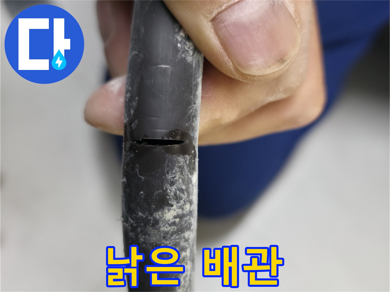 고척동 아파트 2동 누수 - 낡은 배관의 상태를 보여주며, 교체의 필요성을 강조합니다.