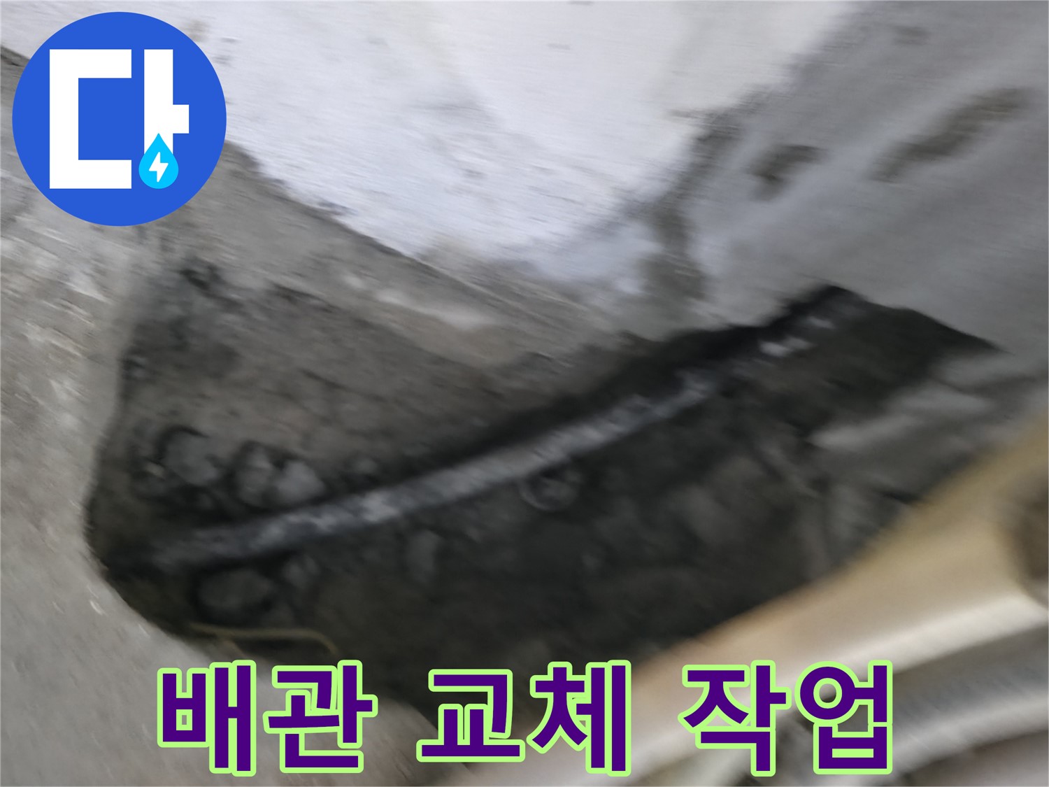 고척동 2동 아파트 누수 - 낡은 배관을 새 배관으로 교체하는 작업 과정입니다.
