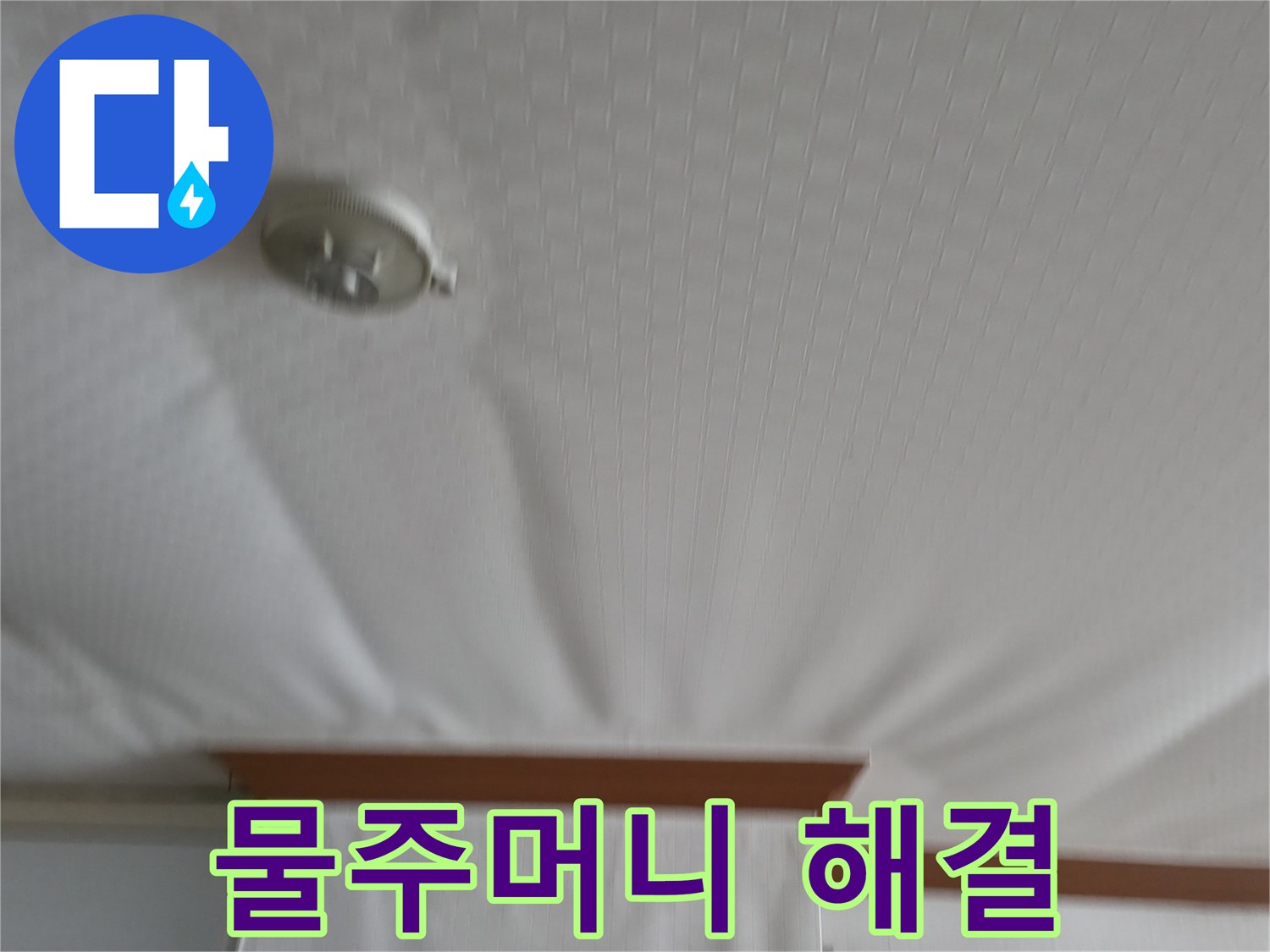 고척동 가든아파트 누수 현장 - 물주머니처럼 늘어졌던 천장을 안전하게 보수하여 누수 문제를 해결하고 정상적인 모습으로 되돌린 사례