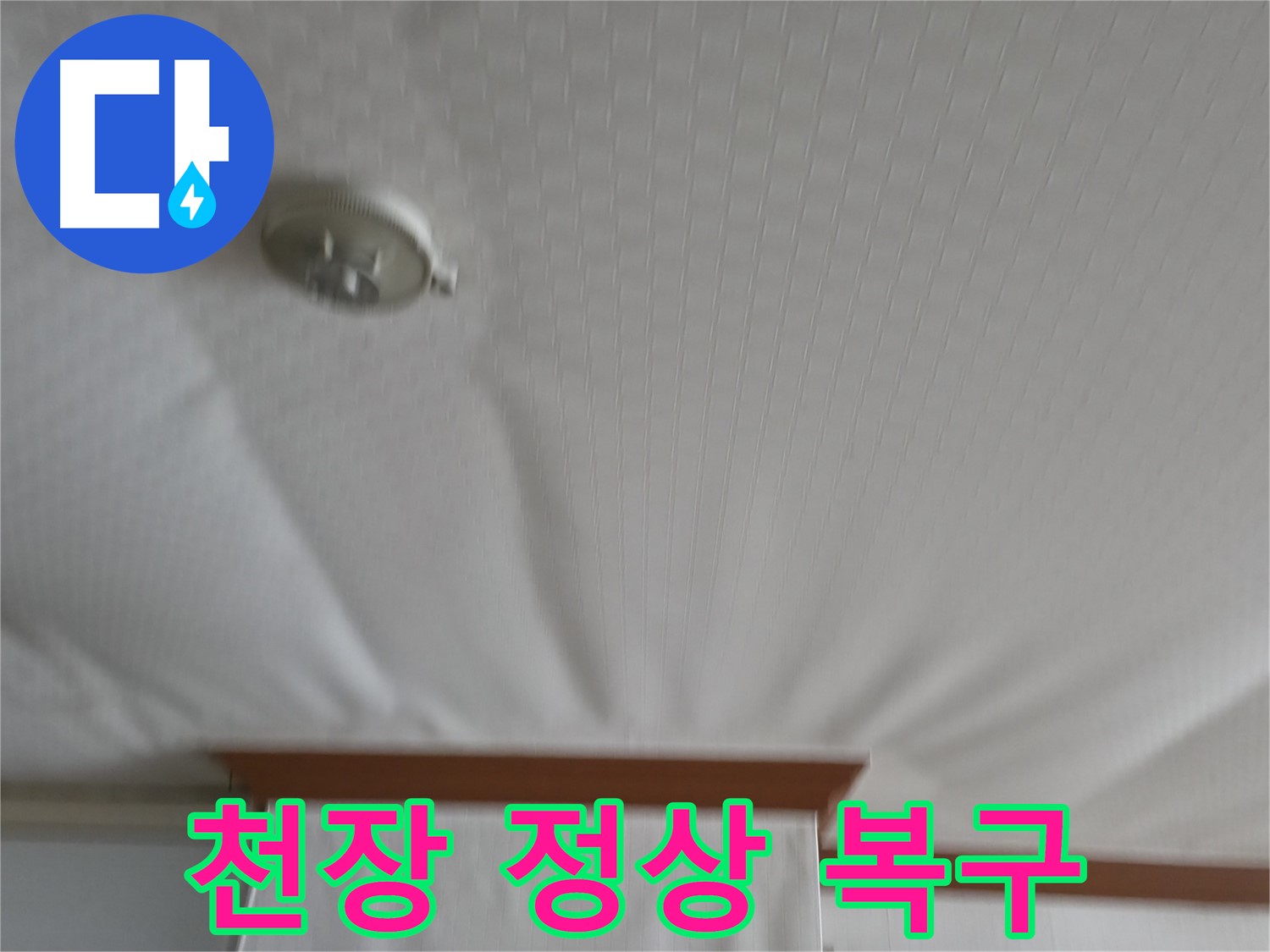 고척동 가든아파트 누수 현장 - 부풀어 올랐던 천장을 안전하게 보수하여 누수 문제를 해결하고 정상적인 모습으로 되돌렸습니다