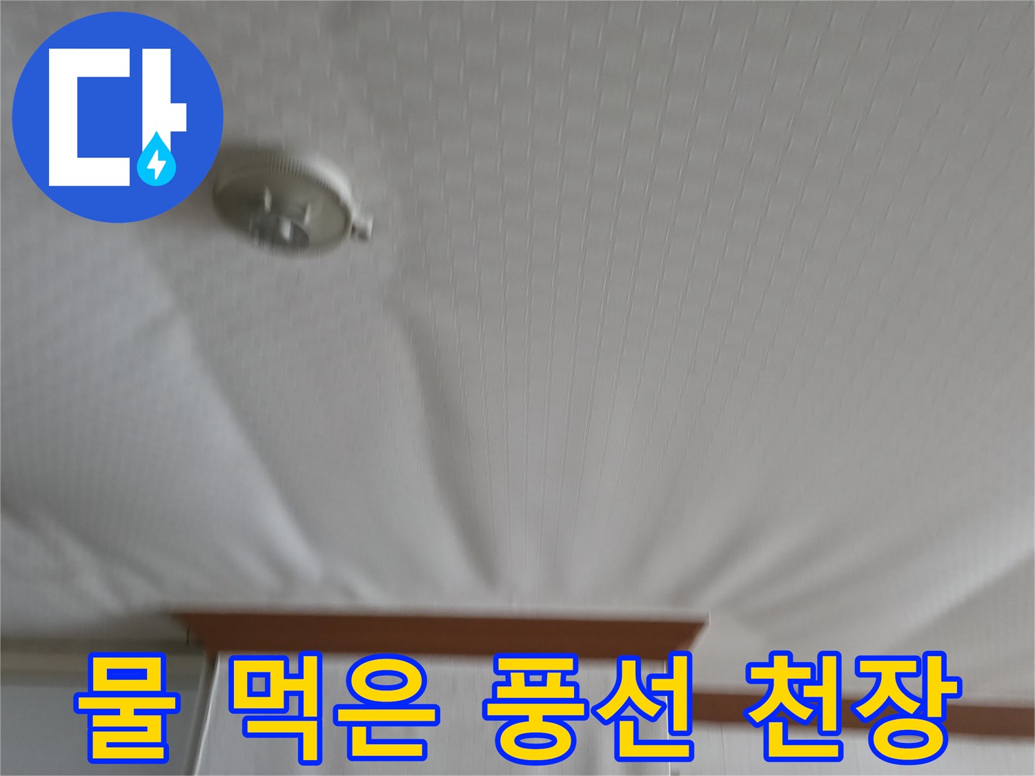 고척동 가든아파트 누수 현장 - 천장이 물을 가득 머금어 마치 풍선처럼 부풀어 오른 모습
