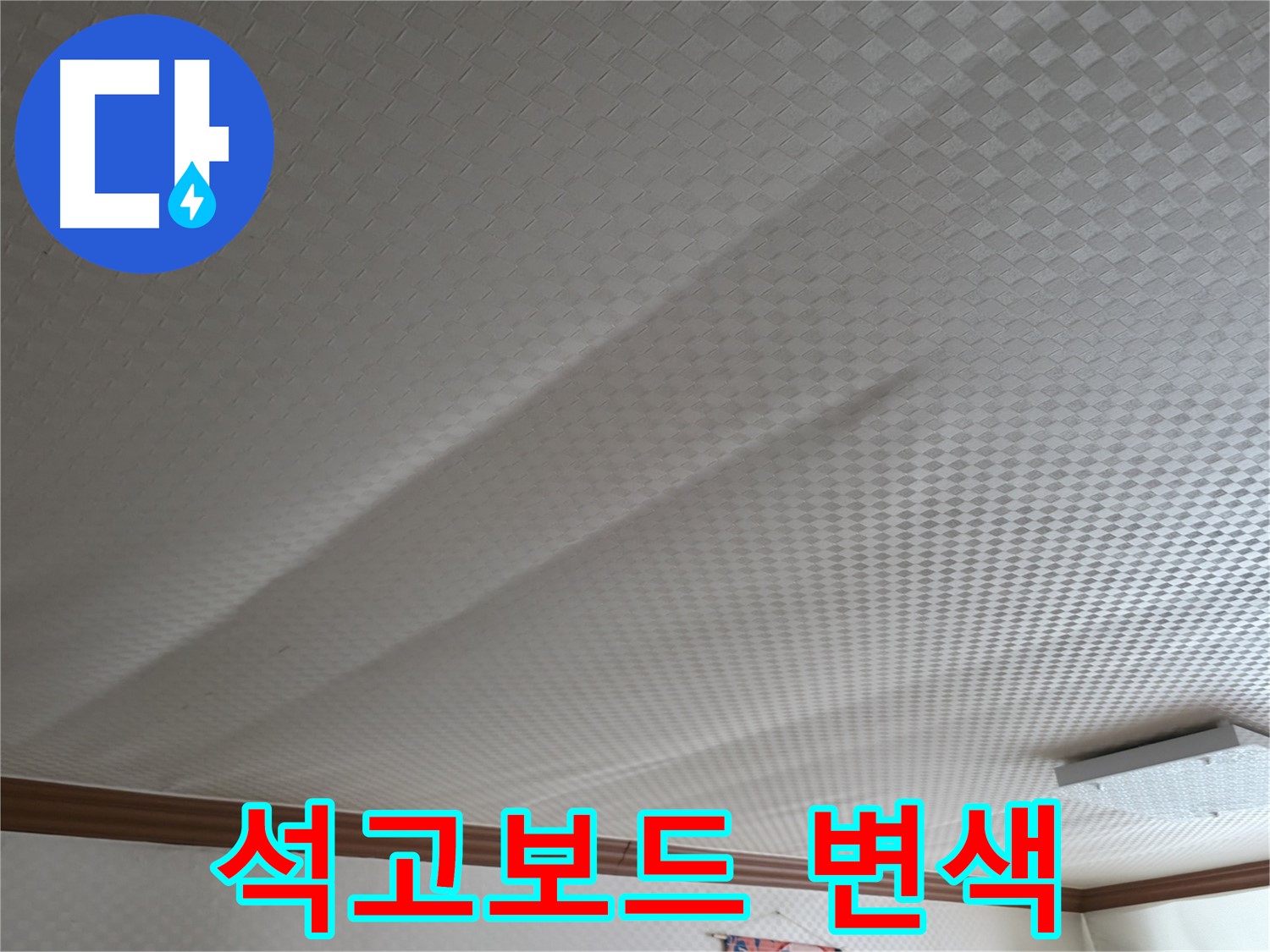 고척동 가든아파트 천장 - 석고보드 변색, 누수 심각성