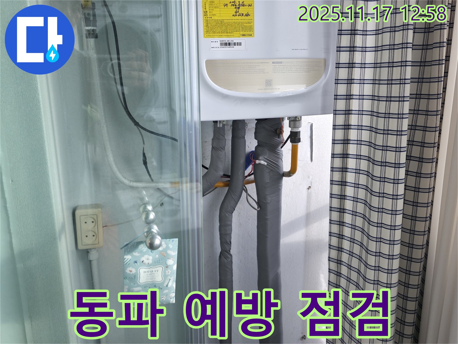 고척동 - 겨울철 보일러 동파 예방을 위한 사전 점검을 실시하고 있습니다.