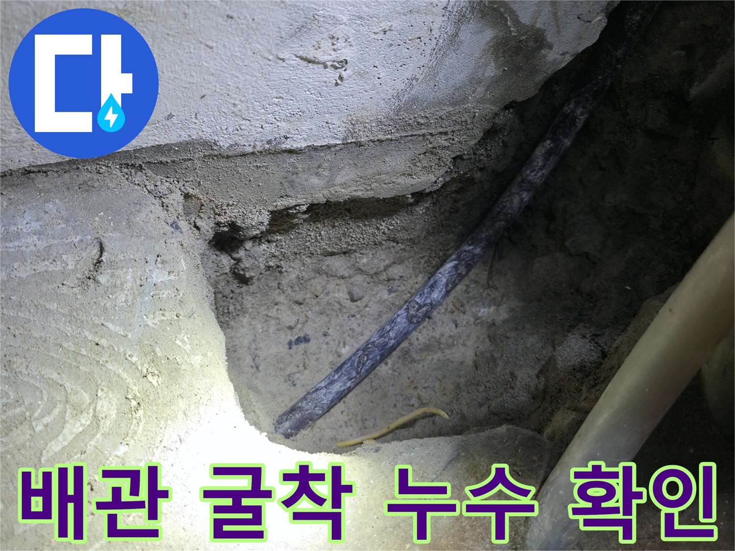 배관 굴착 후 드러난 누수 의심 지점 - 고척동 누수 현장에서 정확한 누수 원인 파악을 위한 중요한 과정입니다.