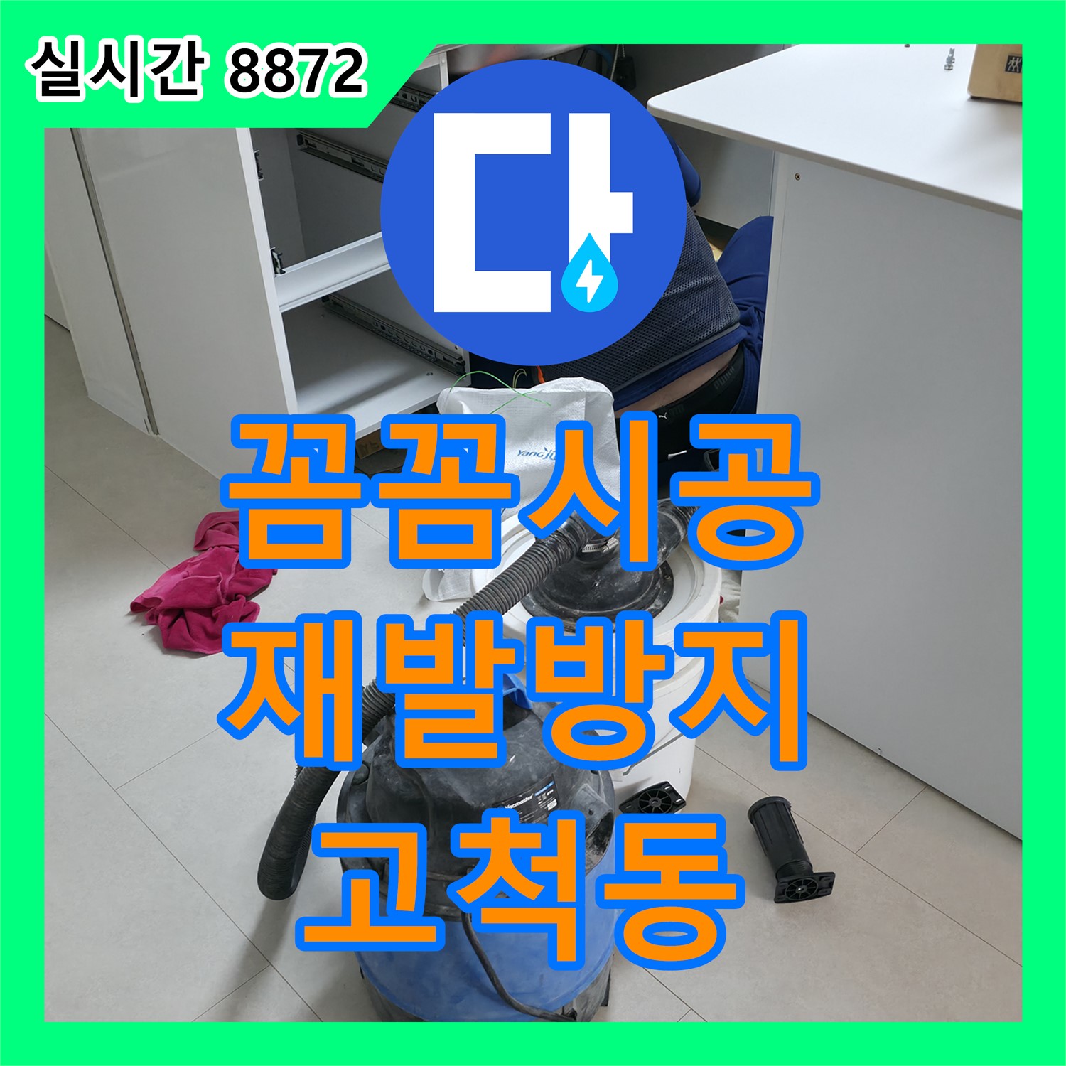 고척동 누수업체, 꼼꼼한 시공으로 누수 재발 걱정 없이 안심하세요