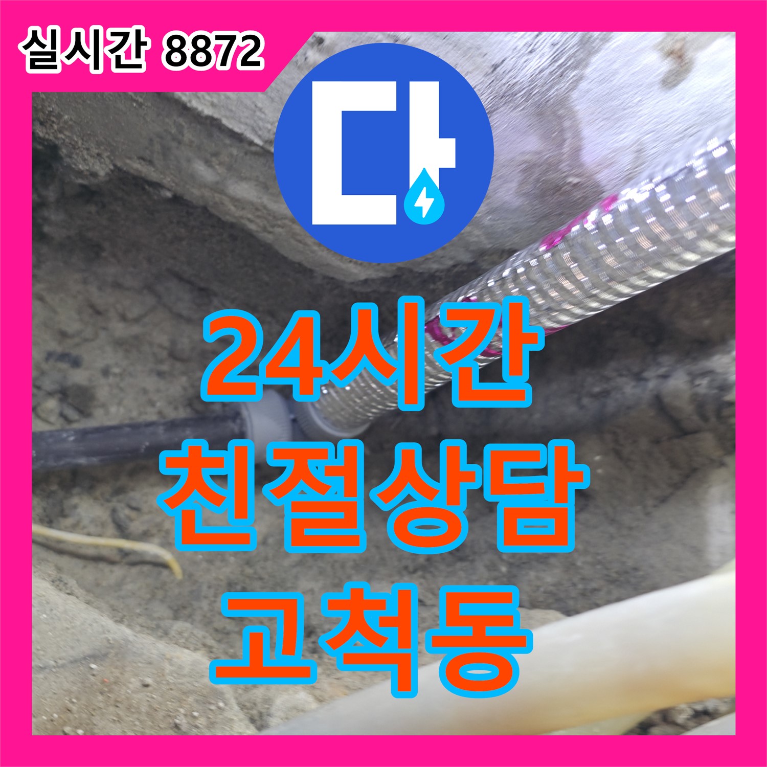 고척동 누수전화, 24시간 친절 상담으로 긴급 누수 문제 해결