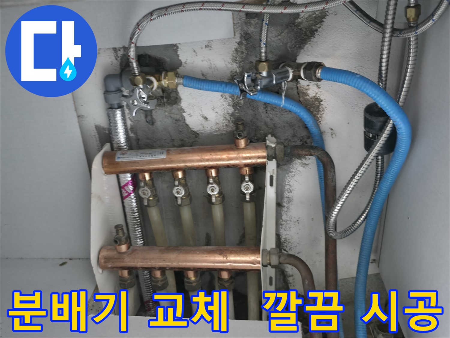 고척동 서울가든아파트 2동 누수 해결 - 분배기 교체 후 깔끔하게 마무리된 모습, 이제 누수 걱정은 끝!