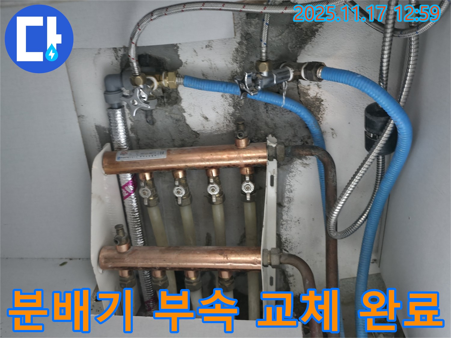 고척동 서울가든아파트 누수 - 분배기 연결 부속 교체 후 누수 해결