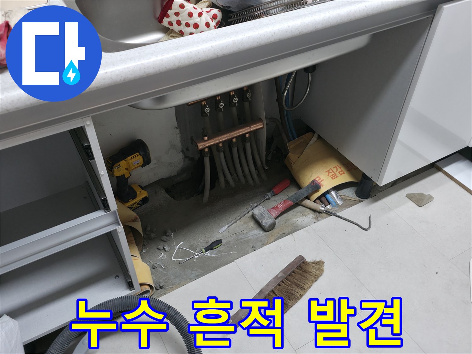 고척동 서울가든아파트 누수 - 싱크대 하부 분배기 주변 누수 흔적