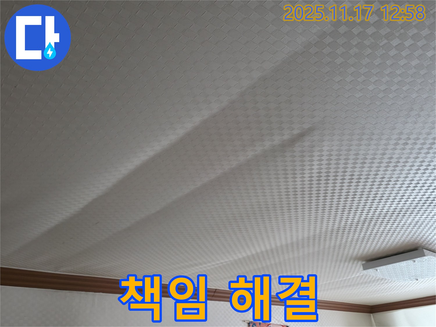 고척동 서울가든아파트 누수 - 천장 누수, 원인부터 해결까지 책임 시공