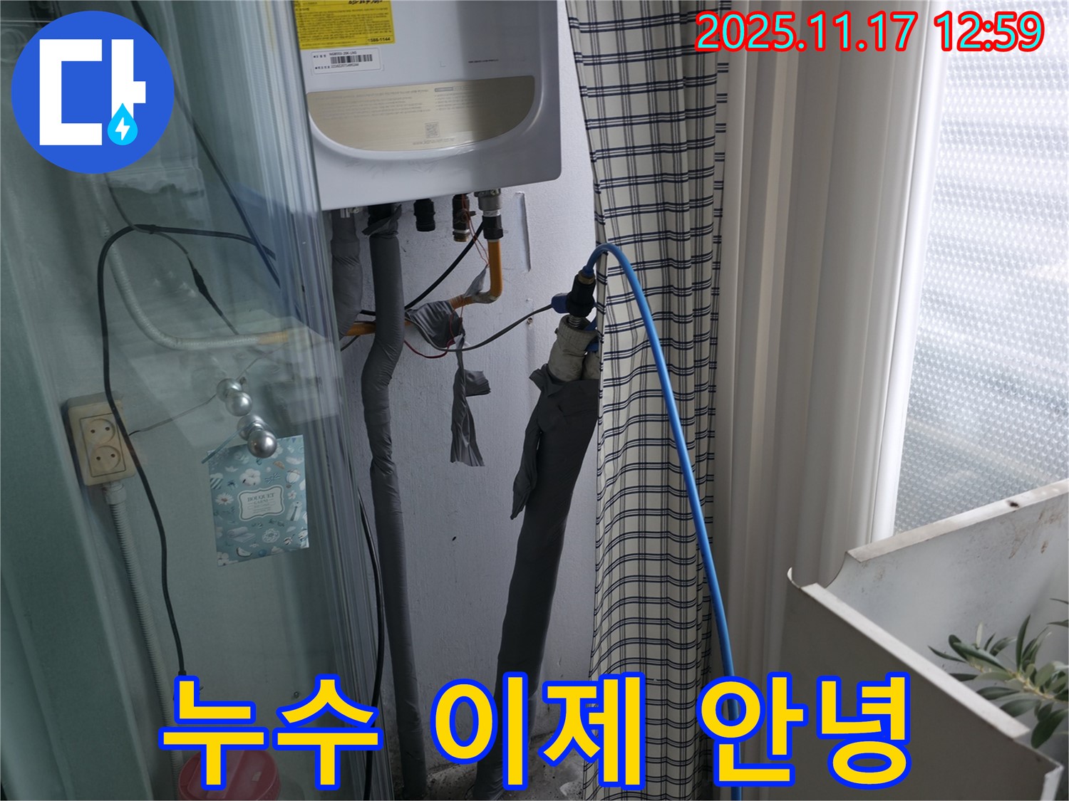 고척동 서울가든아파트 - 보일러 누수 이제 안녕 - 구로구 누수 전문가가 해결
