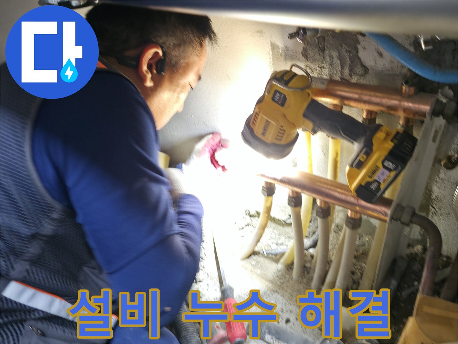 고척동 설비 누수, 배관 누수 완벽하게 해결해 드립니다 - 전문 기술력으로 문제 해결!