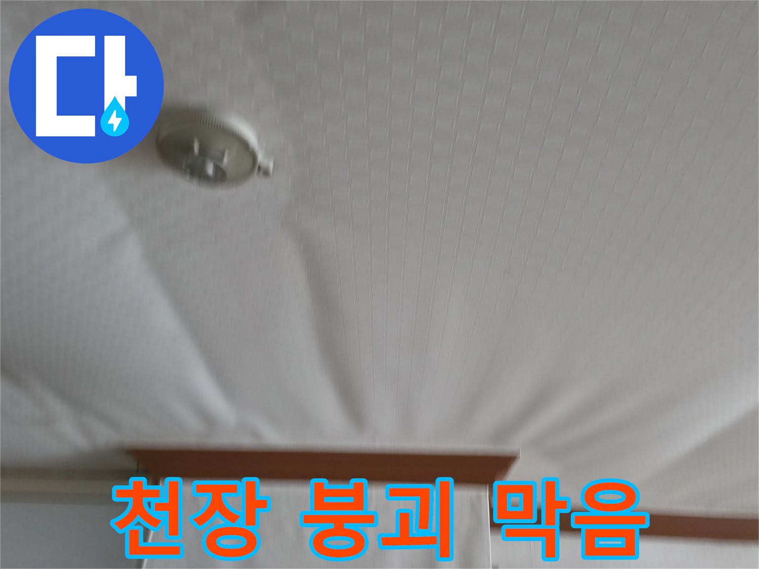 고척동 아파트 누수 현장 - 붕괴 위기의 천장을 안전하게 보수하여 누수 문제를 해결하고 천장 붕괴를 막은 사례