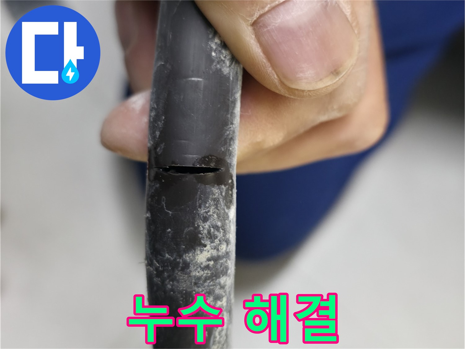 고척동 중앙로5길 아파트 2동 누수 - 누수 문제를 해결하고 안심할 수 있게 되었습니다.