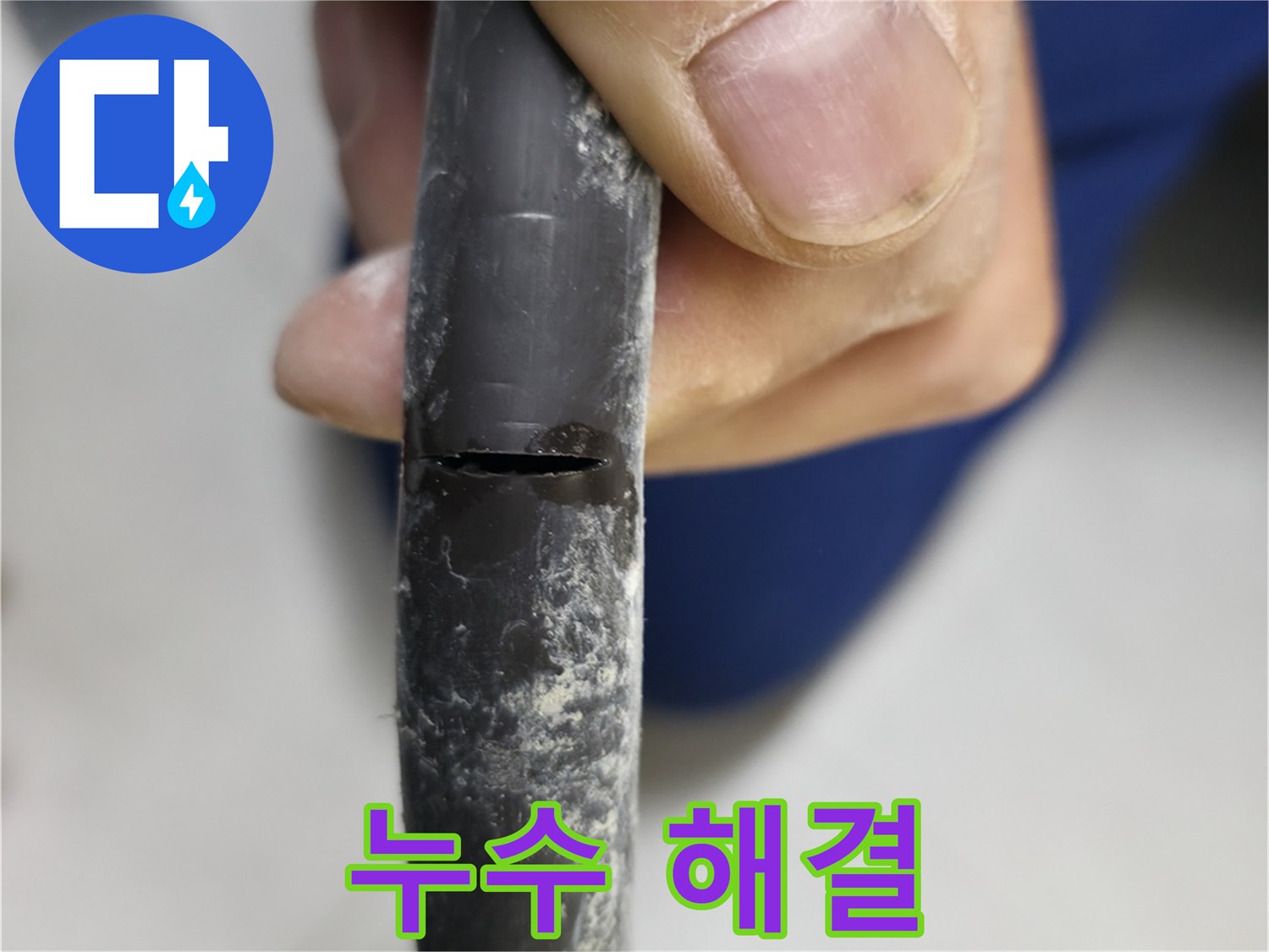 고척동 중앙로5길 아파트 누수 - 누수 문제를 완벽하게 해결했습니다.