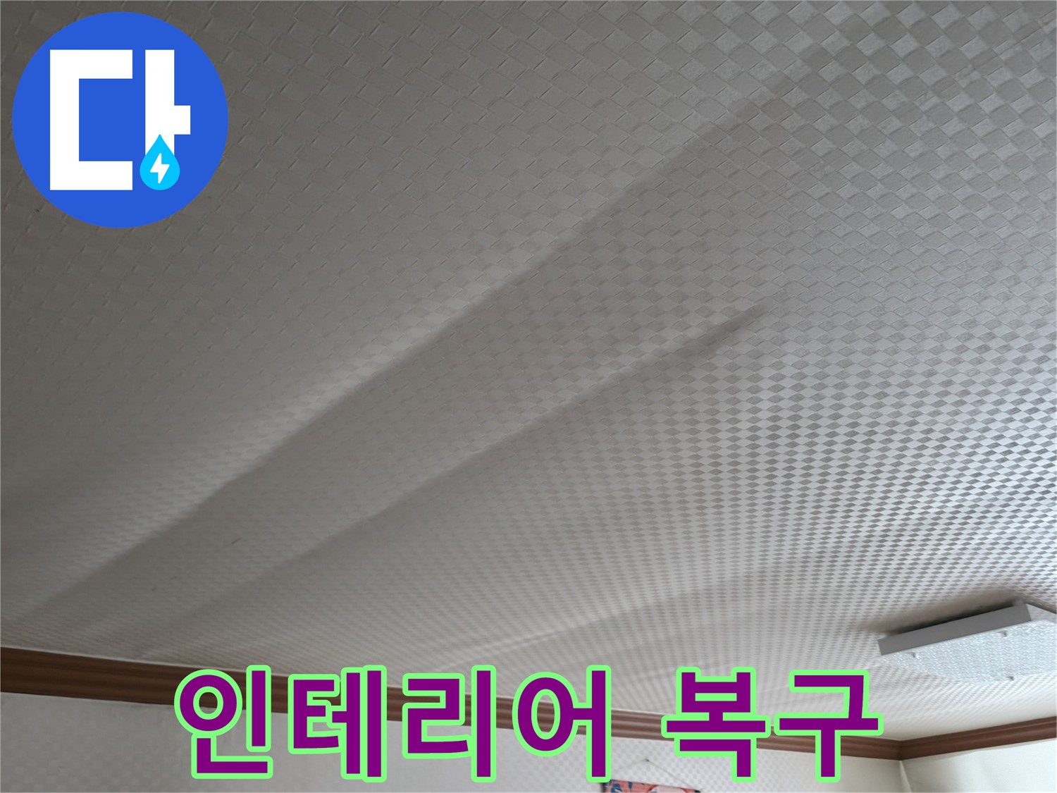 고척동 천장 누수 - 누수 해결 후 인테리어 복구 서비스