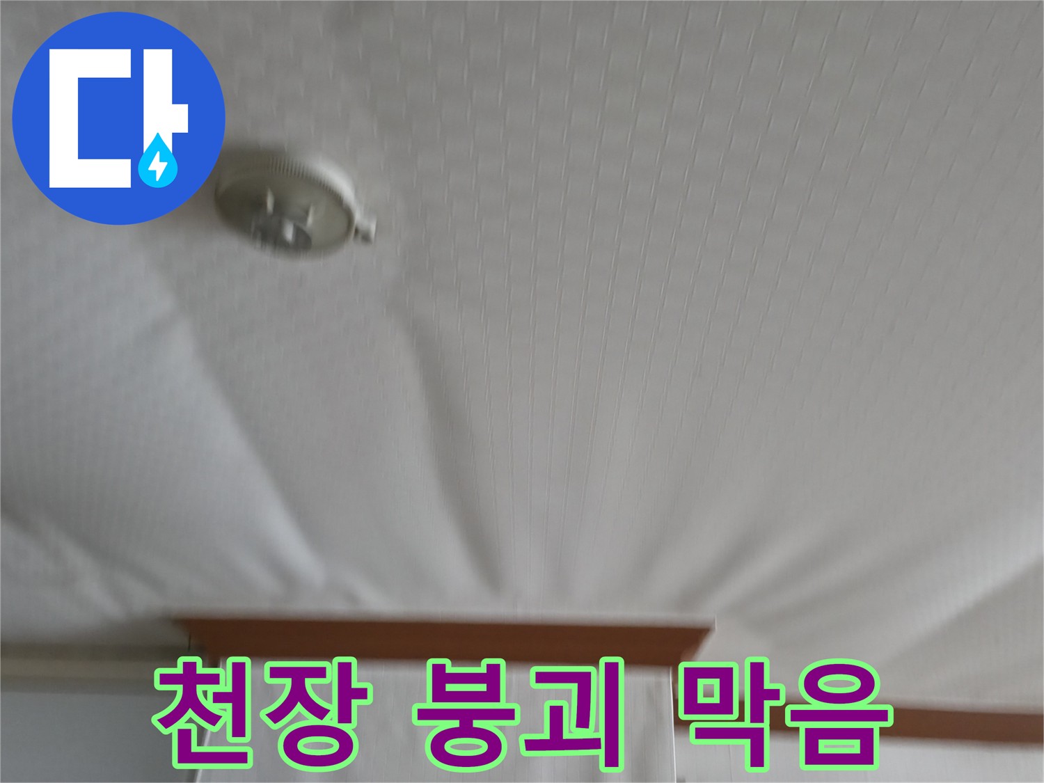 고척동 아파트 누수 현장 - 붕괴 위기의 천장을 안전하게 보수하여 누수 문제를 해결하고 천장 붕괴를 막은 사례입니다