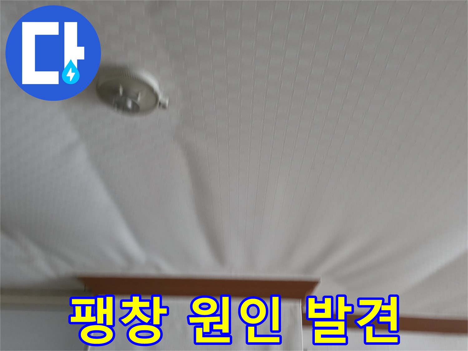 구로구 고척동 가든아파트 누수 현장 - 천장 팽창의 원인을 정확하게 찾아냈습니다 - 이제 해결만 남았습니다