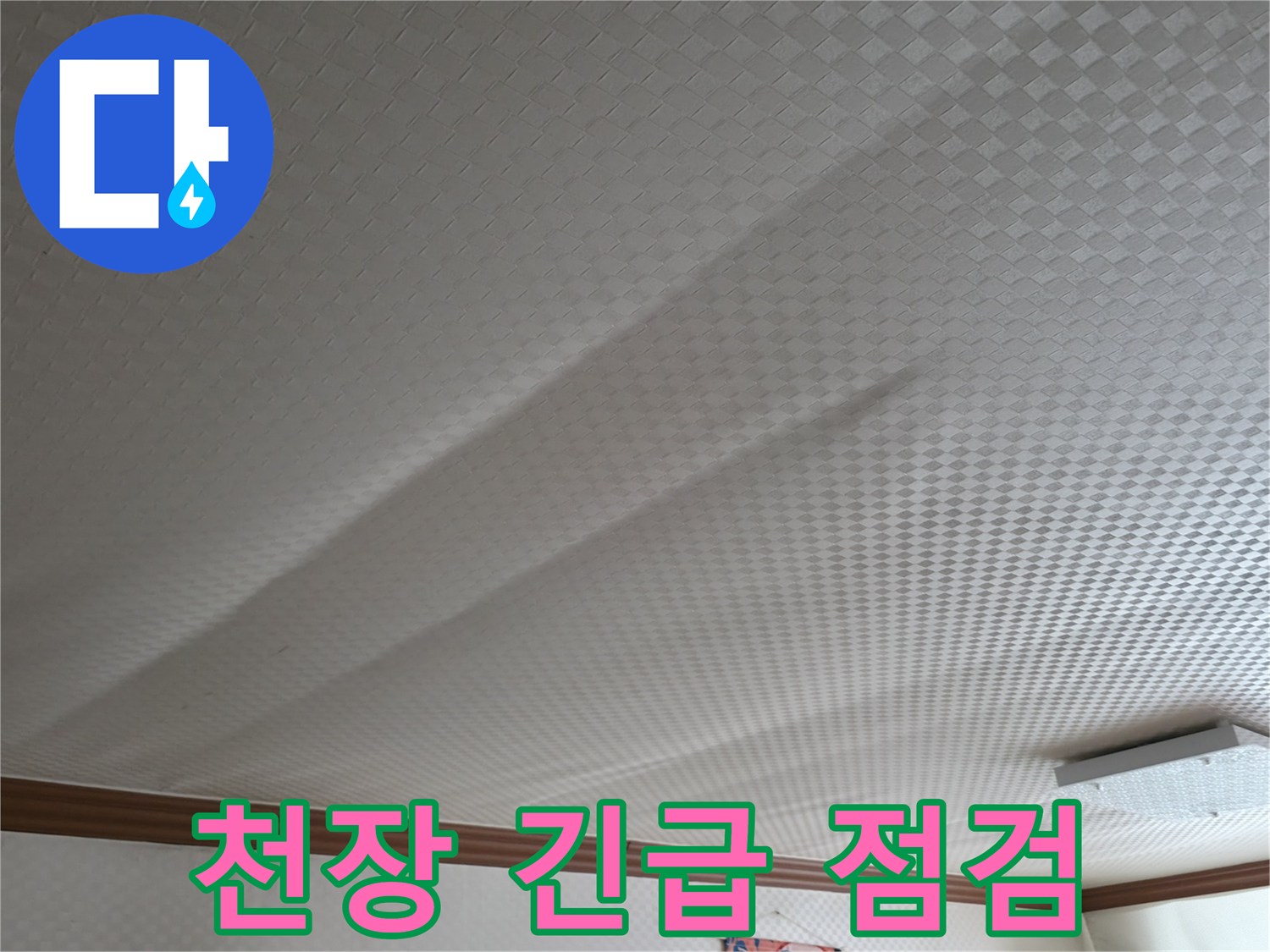 구로구 고척동 가든아파트 - 천장 누수 긴급 점검 실시