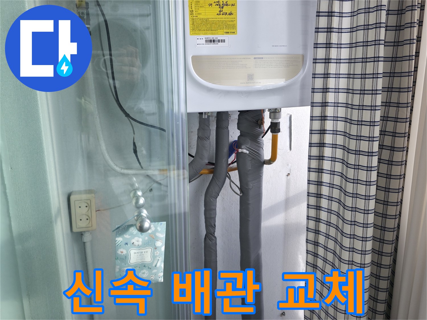 구로구 고척동 누수 - 가든아파트, 누수 확인 후 신속한 배관 교체