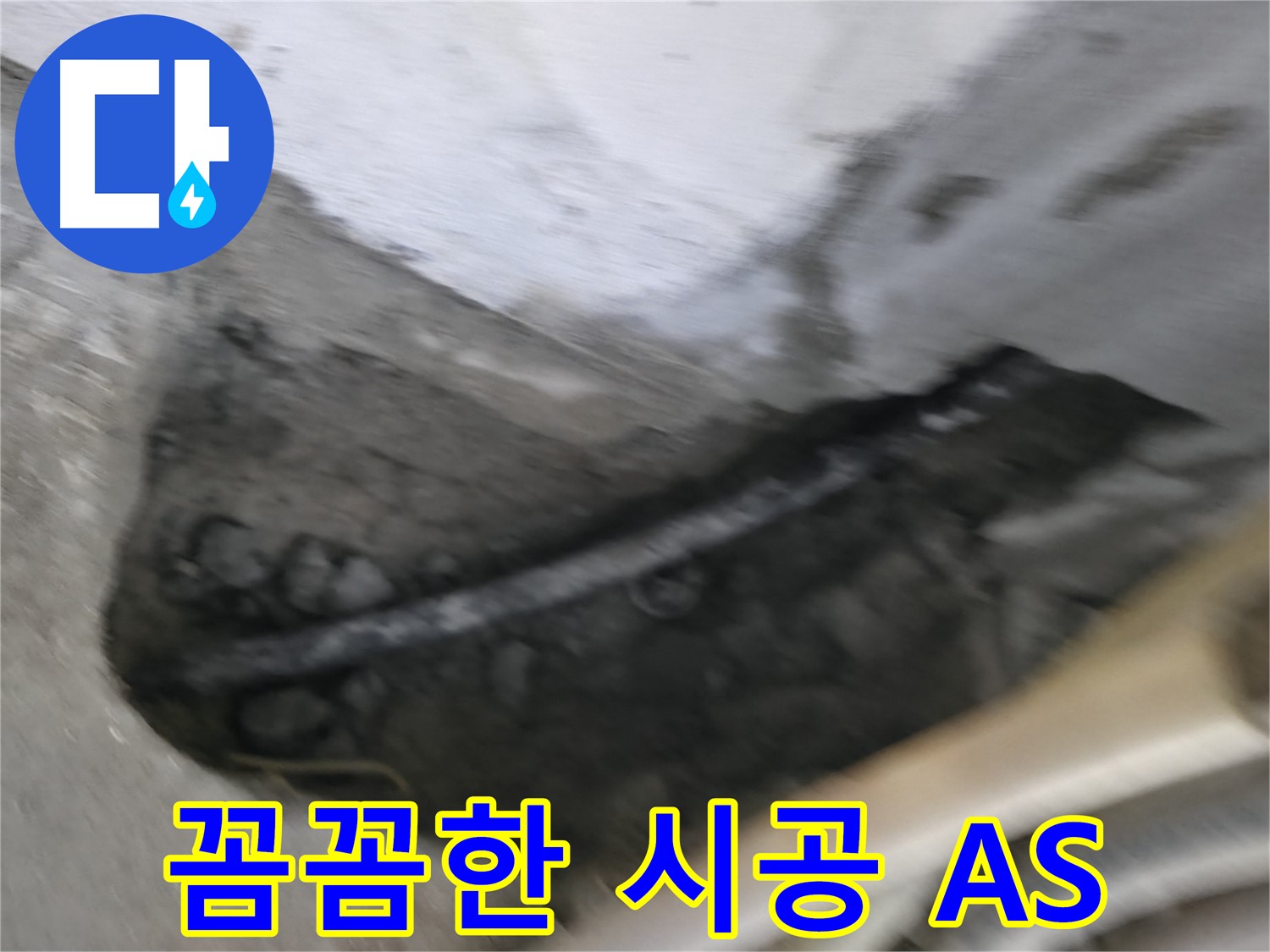 구로구 고척동 누수 - 꼼꼼한 시공과 확실한 A/S를 보장합니다.
