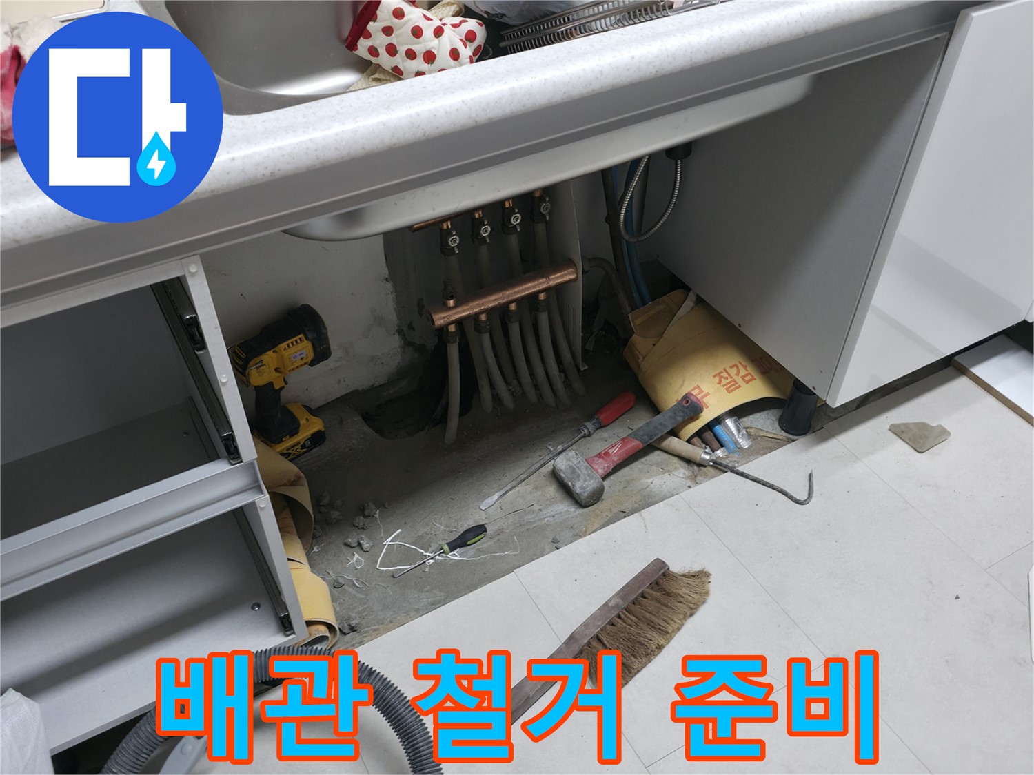 구로구 고척동 누수 - 낡은 배관 철거를 위한 준비 작업