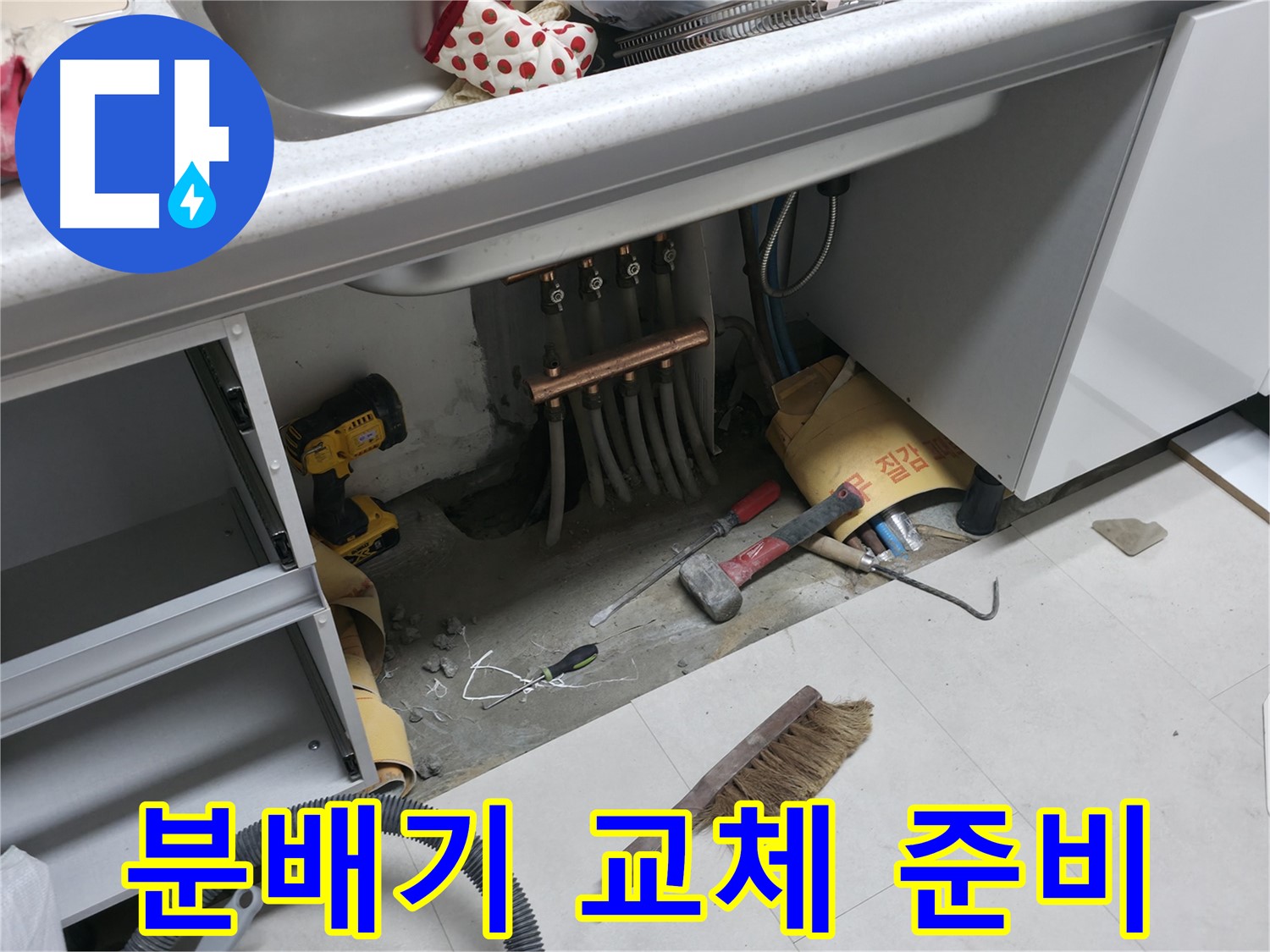 구로구 고척동 누수 - 분배기 교체 준비 작업 진행 중