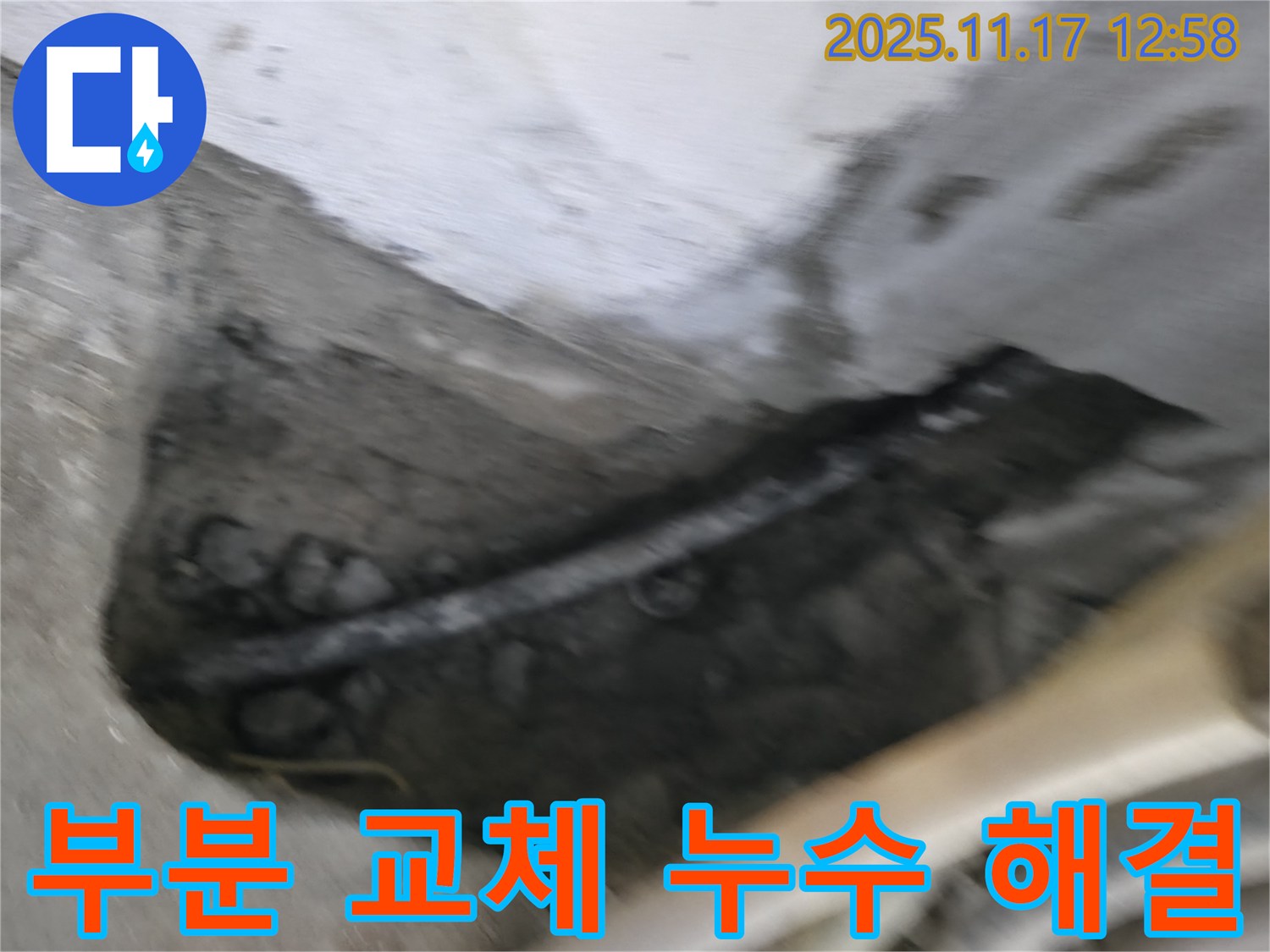 구로구 고척동 누수 - 서울가든, 부분 배관 교체로 누수 문제 해결