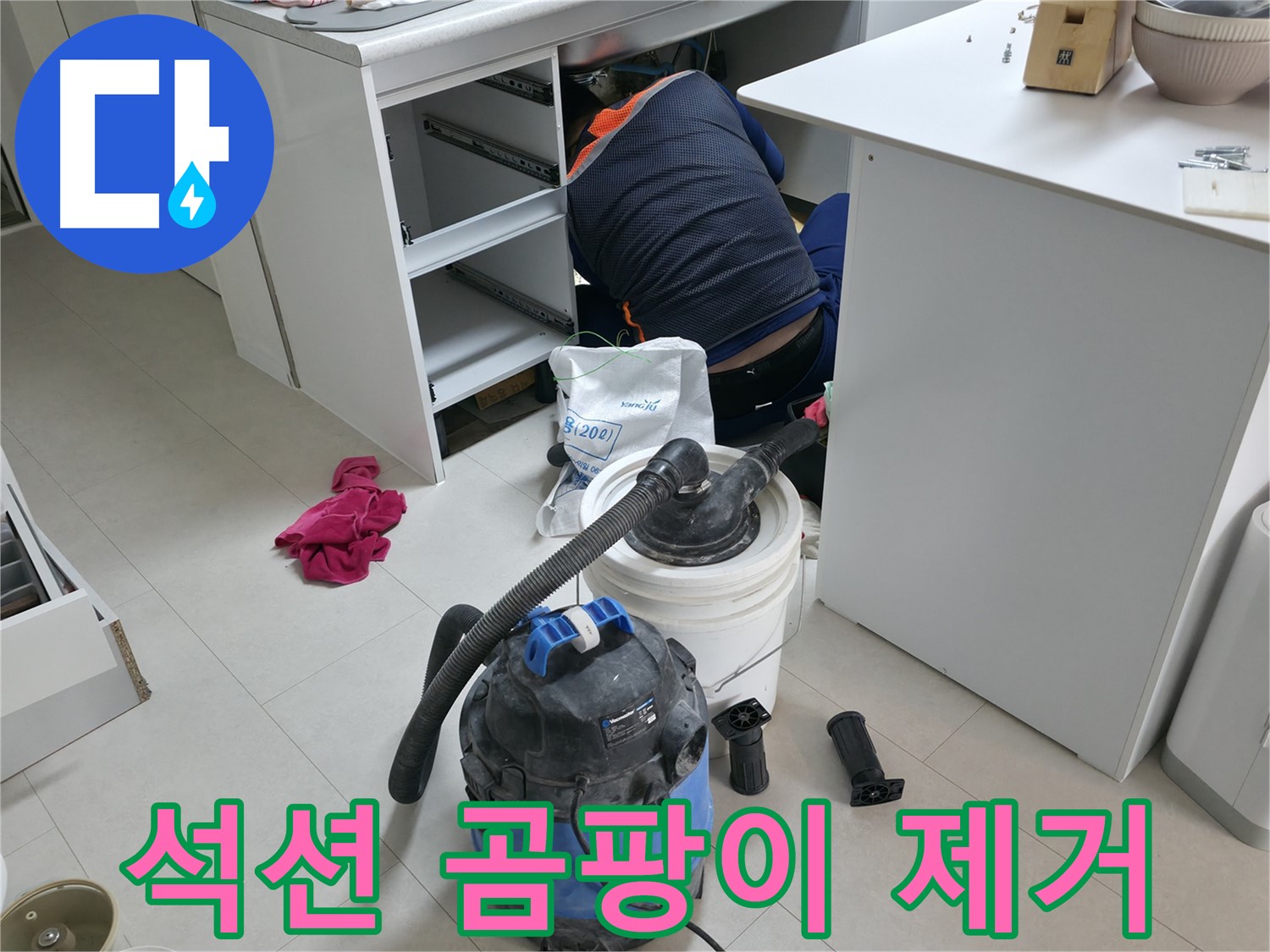 구로구 고척동 누수 - 석션 장비로 사무실 책상 밑 곰팡이 포자까지 완벽 제거