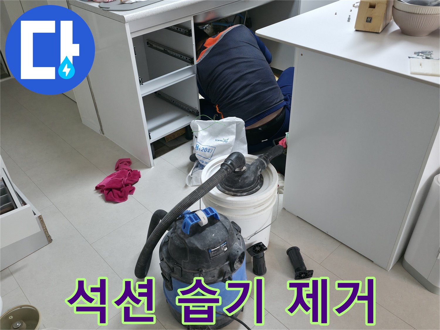 구로구 고척동 누수 - 석션 장비로 사무실 책상 밑 습기 완벽 제거