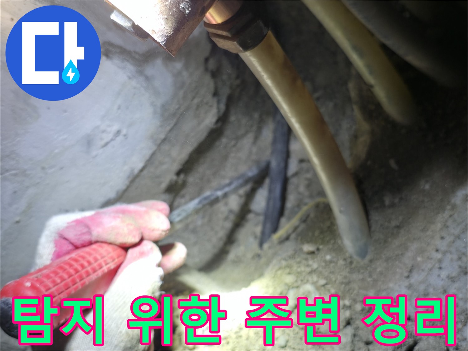 구로구 고척동 누수 탐지 - 정확한 누수 지점 파악을 위한 주변 정리 작업