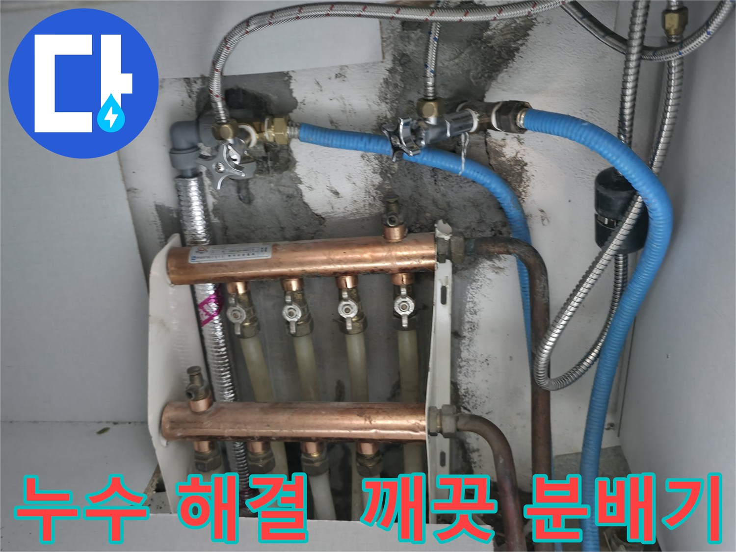 구로구 고척동 누수 해결 - 깨끗하게 교체된 분배기로 누수 걱정 없이 쾌적한 난방을!