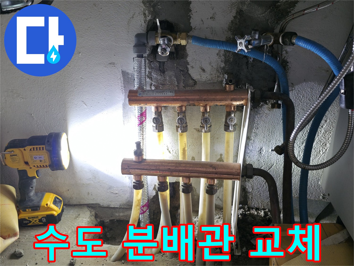 구로구 고척동 누수 해결 - 노후된 수도 분배관 교체로 누수 해결 완료!