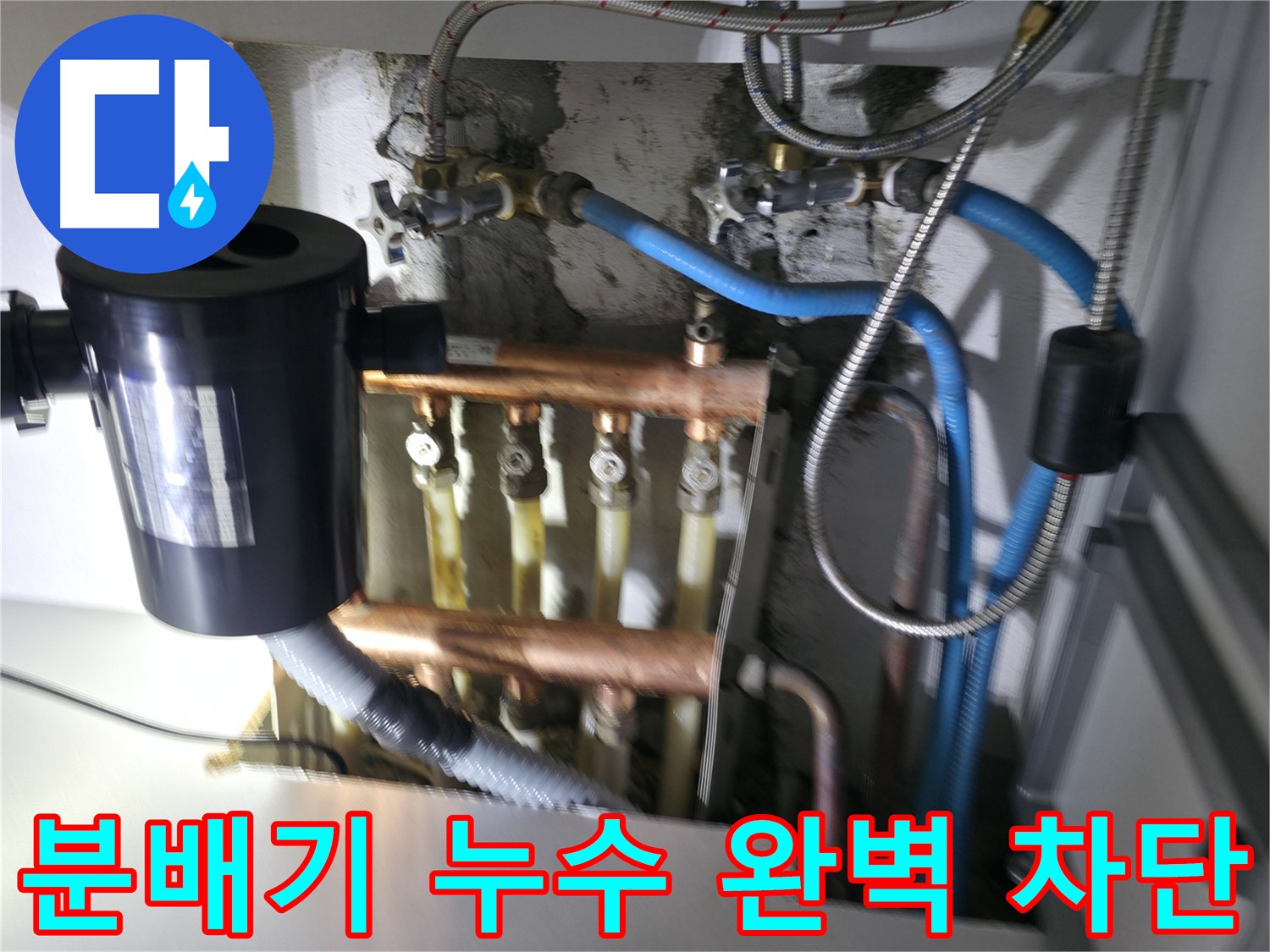 구로구 고척동 보일러 분배기 누수 - 꼼꼼한 시공으로 누수를 완벽하게 차단 - 안심 시공