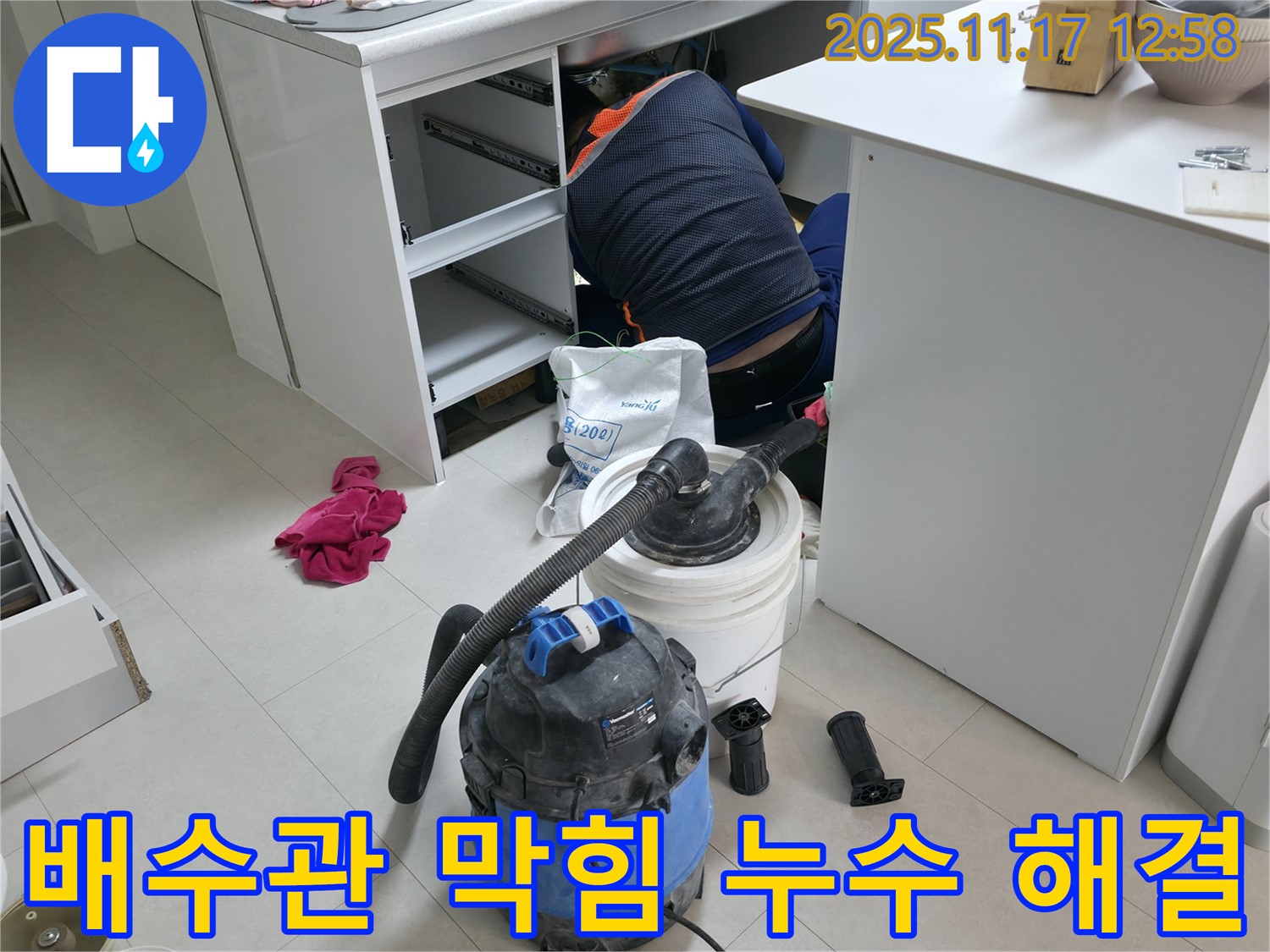 구로구 고척동 사무실 누수 - 책상 하부 배수관 막힘 및 누수 - 전문 기술로 완벽하게 해결