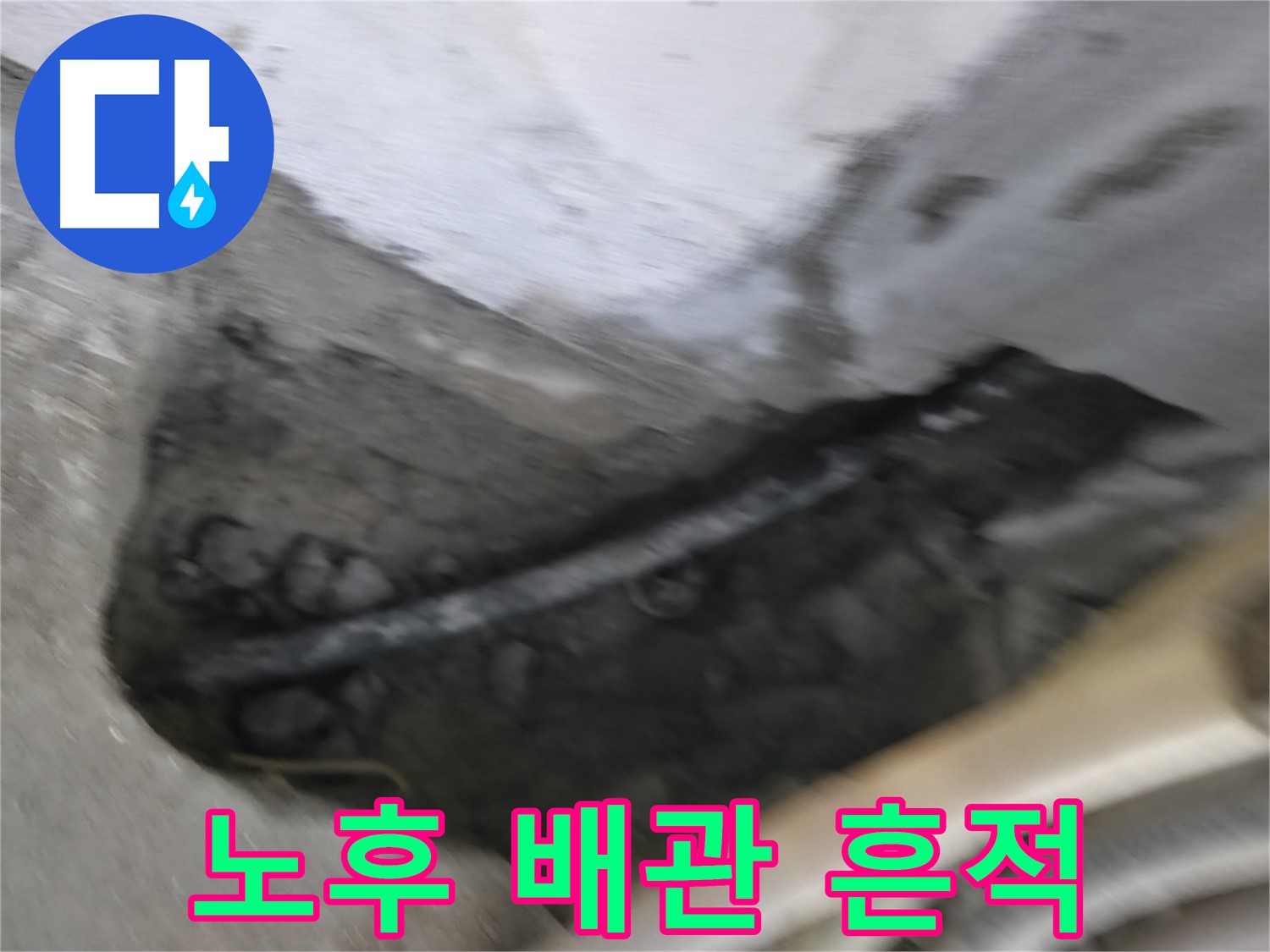 구로구 고척동 서울가든아파트 2동 누수 - 오랜 시간의 흔적이 느껴지는 노후 배관의 모습입니다.
