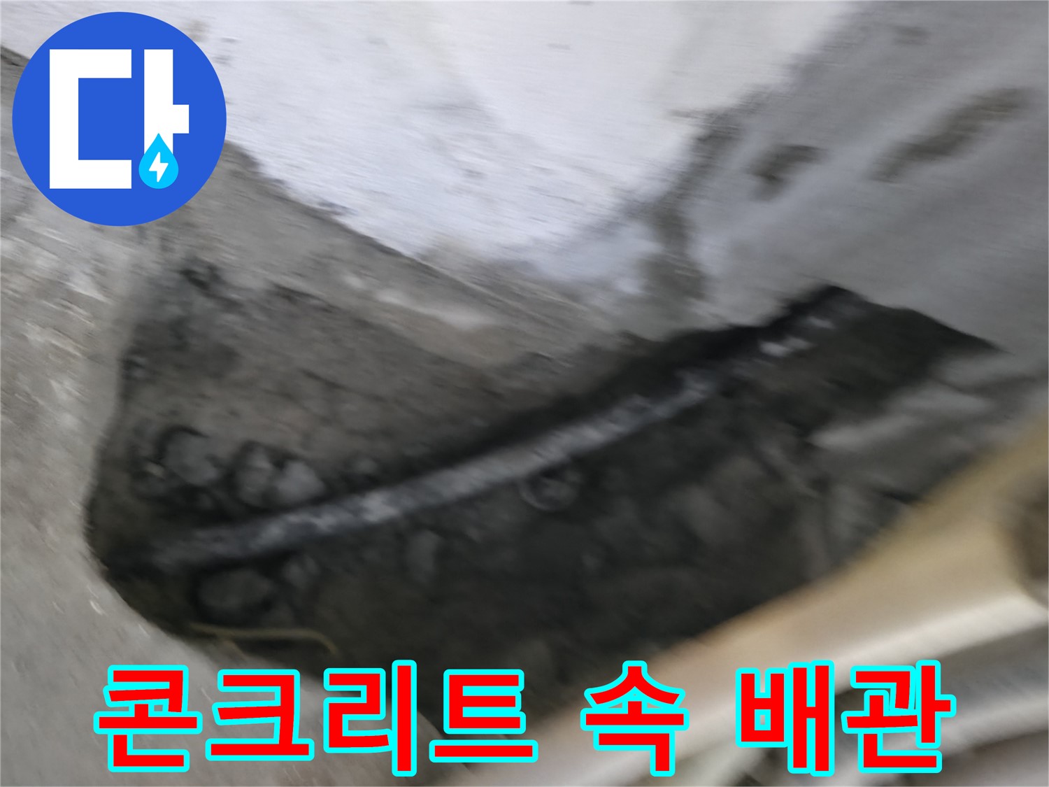구로구 고척동 서울가든아파트 2동 누수 - 콘크리트 속에 매립된 배관에서 누수가 발생했습니다.