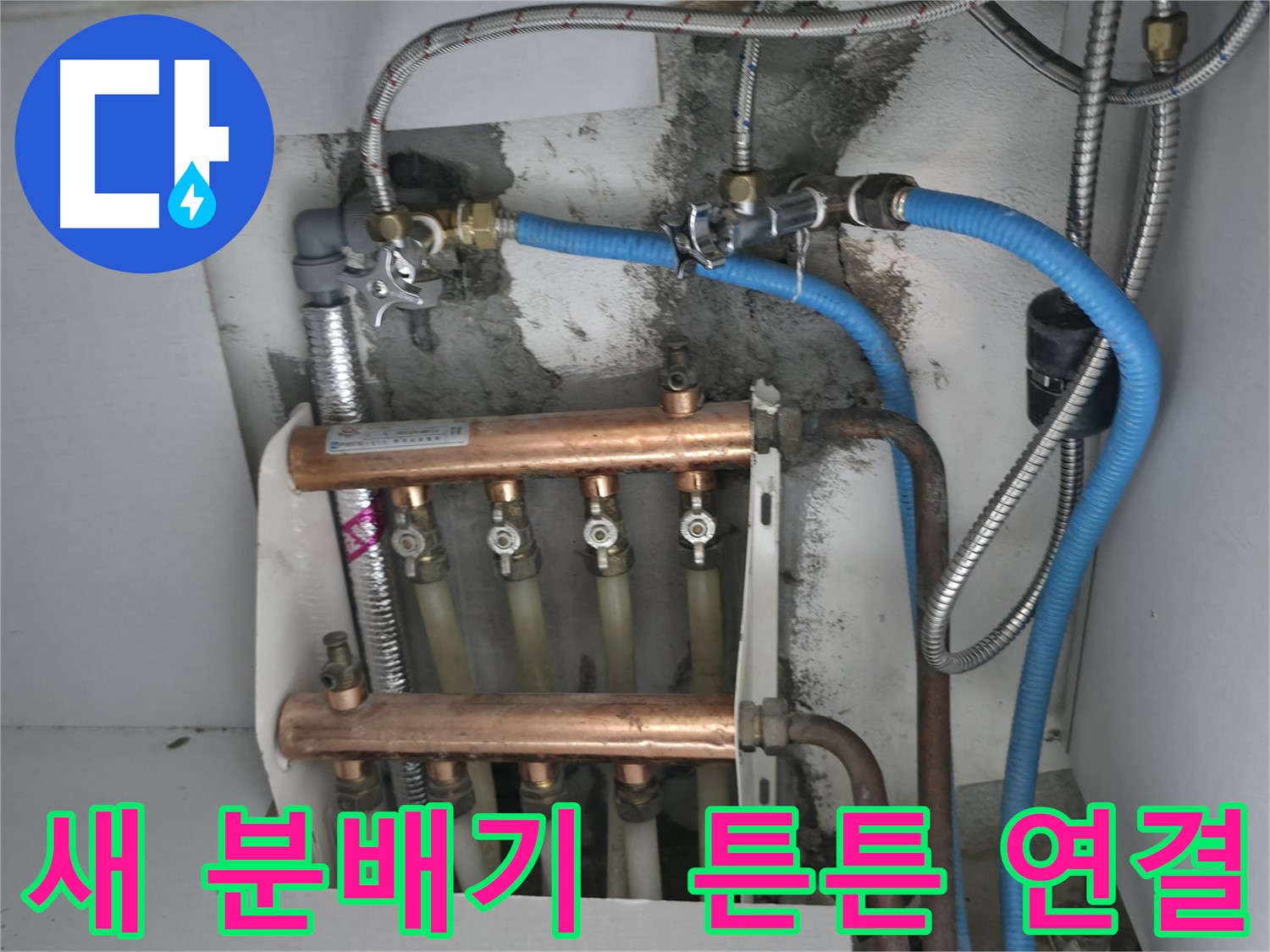 구로구 고척동 서울가든아파트 2동 누수 해결 - 튼튼하게 연결된 새 분배기로 누수 걱정 없이 따뜻하게!